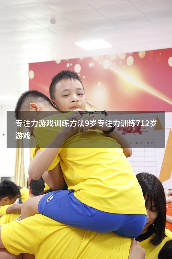 专注力游戏训练方法9岁（专注力训练 7-12岁游戏）